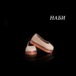 Тапки для Наби