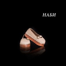 Тапки для Наби
