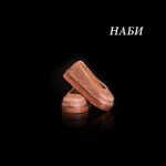 Тапки для Наби