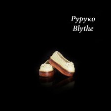 Тапочки для Blythe, Руруко