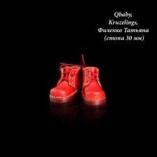 Ботинки подходят Qbaby, Kruzelings, Филенко Татьяна (стопа 30 мм)