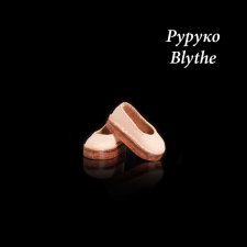 Тапочки для Blythe, Руруко
