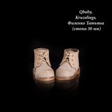 Ботинки подходят Qbaby, Kruzelings, Филенко Татьяна (стопа 30 мм)