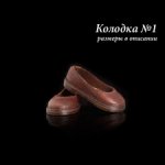 Туфли. Колодка №1