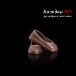 Туфли. Колодка №1