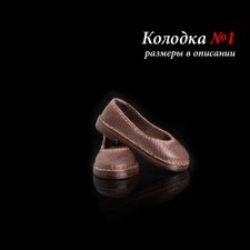 Туфли. Колодка №1