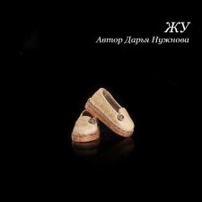 Туфельки для Жу (автор куклы Дарья Нужнова)
