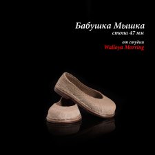 Тапки для Бабушки Мышки