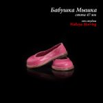 Тапки для Бабушки Мышки