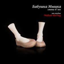 Тапки для Бабушки Мышки