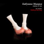 Тапки для Бабушки Мышки