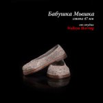 Тапки для Бабушки Мышки