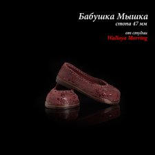 Тапки для Бабушки Мышки