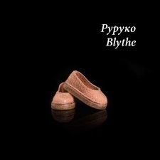 Тапочки для Blythe, Руруко