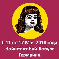 PuppenFestival in Neustadt bei Coburg und Sonneberg, Frankenhalle. 11-12 мая 2018. Большая международная выставка-ярмарка коллекционных антикварных и винтажных кукол в Германии