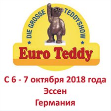 25 Международная выставка-ярмарка мишек тедди Euro-Teddy. 6 - 7 октября 2018, Эссен Германия