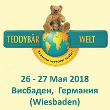 Teddybär Welt - Международная выставка коллекционных мишек Тедди в Германии. 26 - 27 мая 2018. Висбаден, Германия
