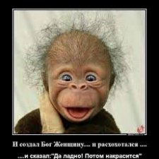 И создал Бог женщину, усмехнулся и сказал:"Потом накрасится"
