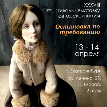 38 фестиваль - выставка авторских кукол в Екатеринбурге
