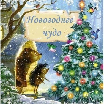 Предновогоднее волшебство. Часть вторая. Коневодческая.