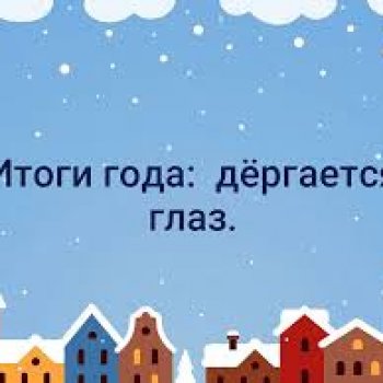 Итоги года 2025.