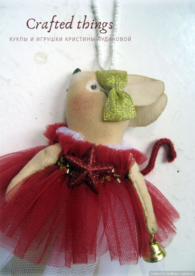 Мои елочные мышки. Часть 2 (фото 10)