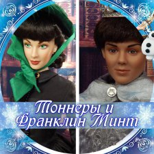 Мир моих Tonner и Mint