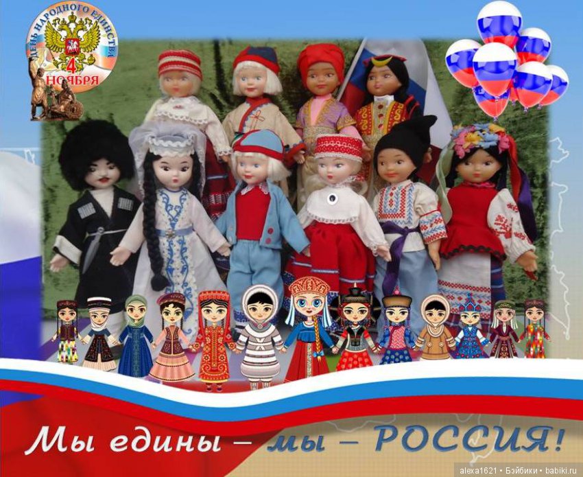 Россия всех объединяет - народов много ней живет