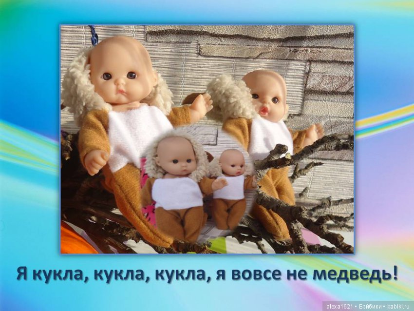 Куклы наше всё? Мотиваторы – 2