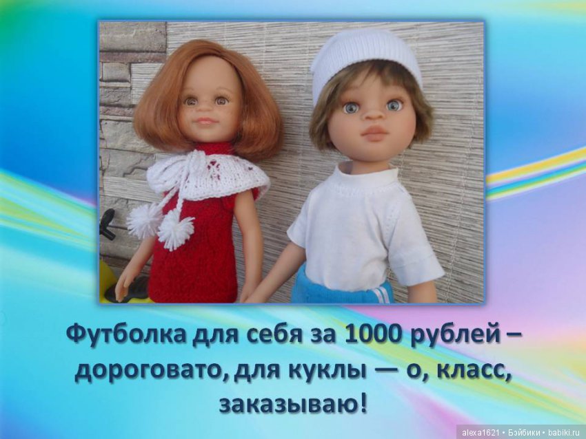 Куклы наше всё? Мотиваторы – 2