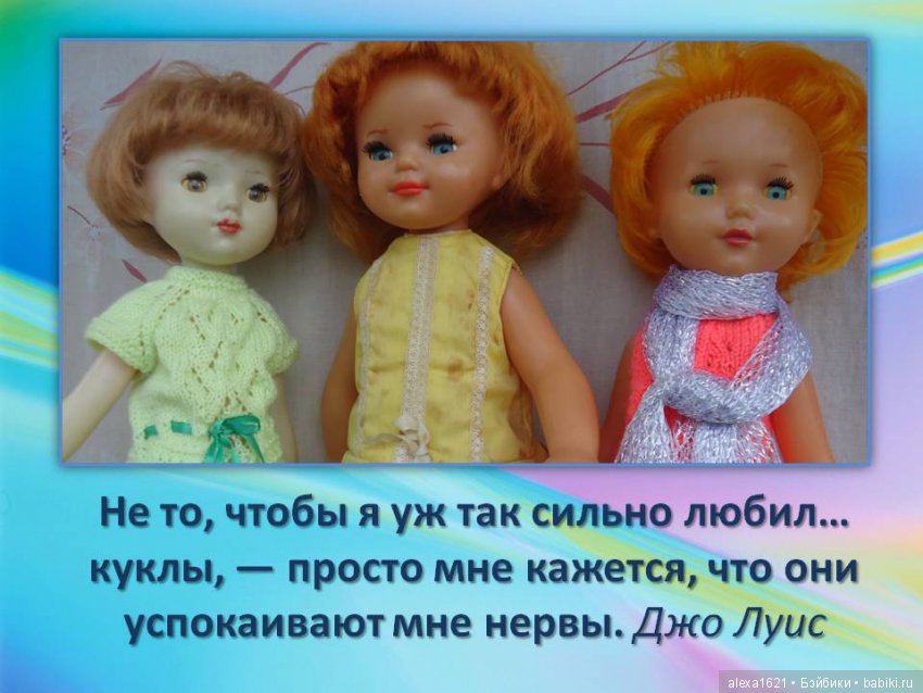 Куклы наше всё? Мотиваторы – 2