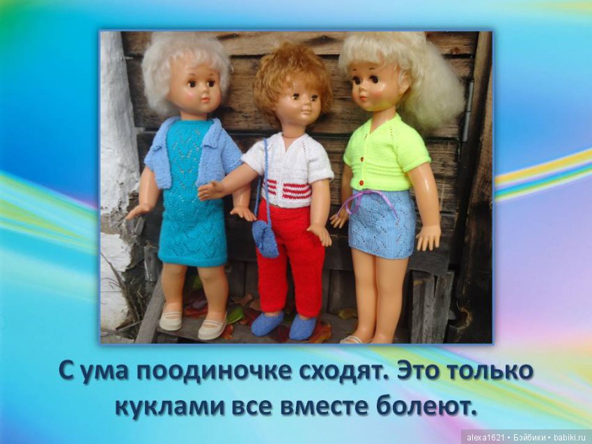 Куклы наше всё? Мотиваторы – 2