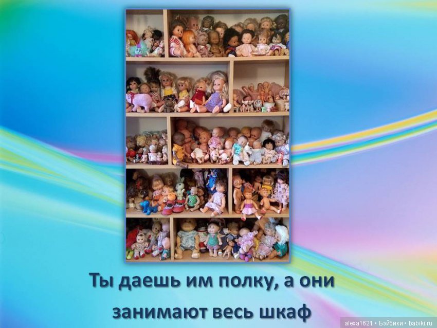 Куклы наше всё? Мотиваторы – 2