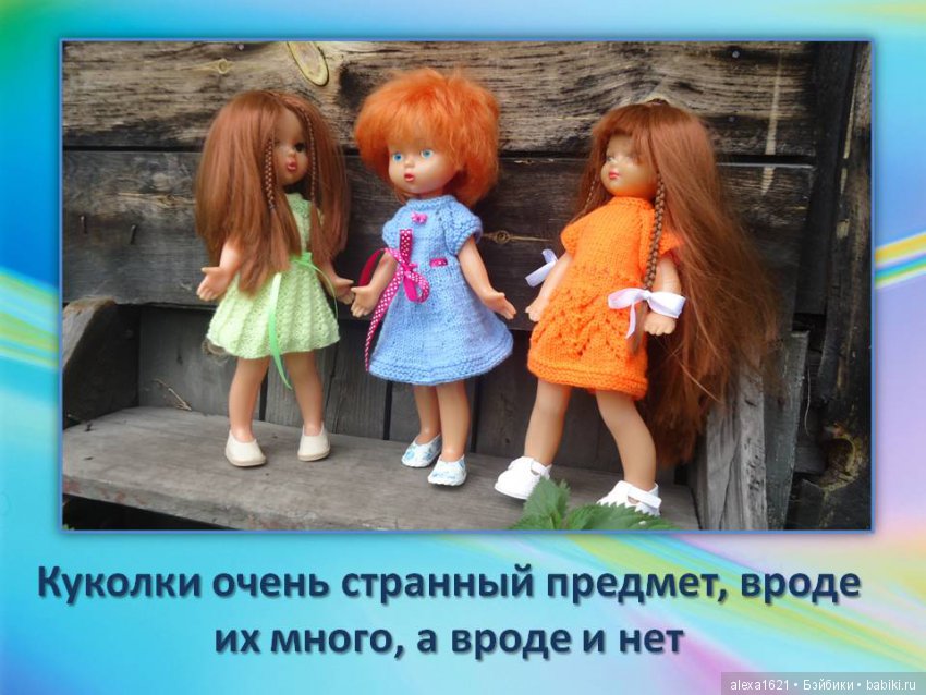 Куклы наше всё? Мотиваторы – 2