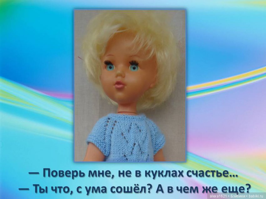 Куклы наше всё? Мотиваторы – 2