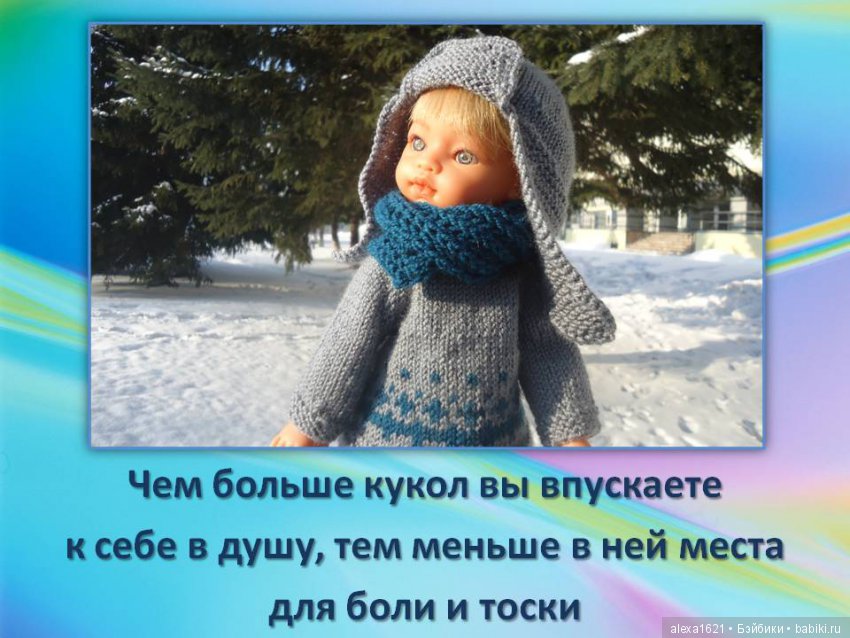 Куклы наше всё? Мотиваторы – 2