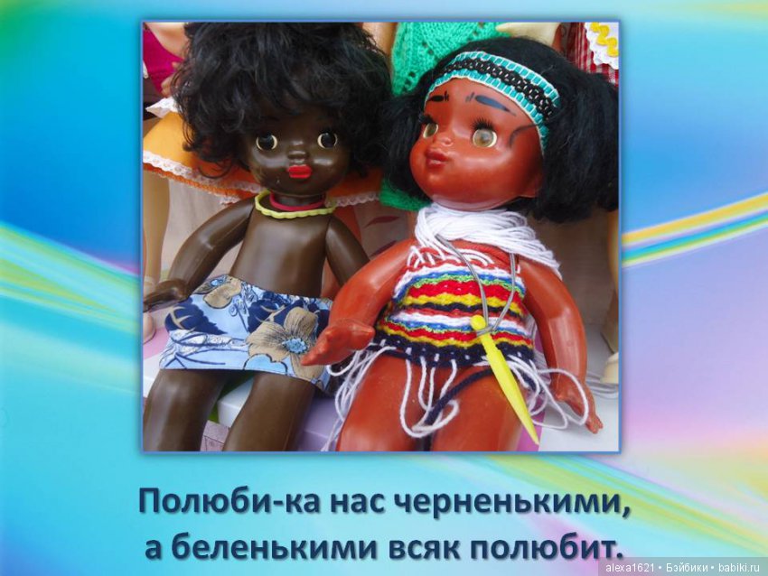 Куклы наше всё? Мотиваторы – 2