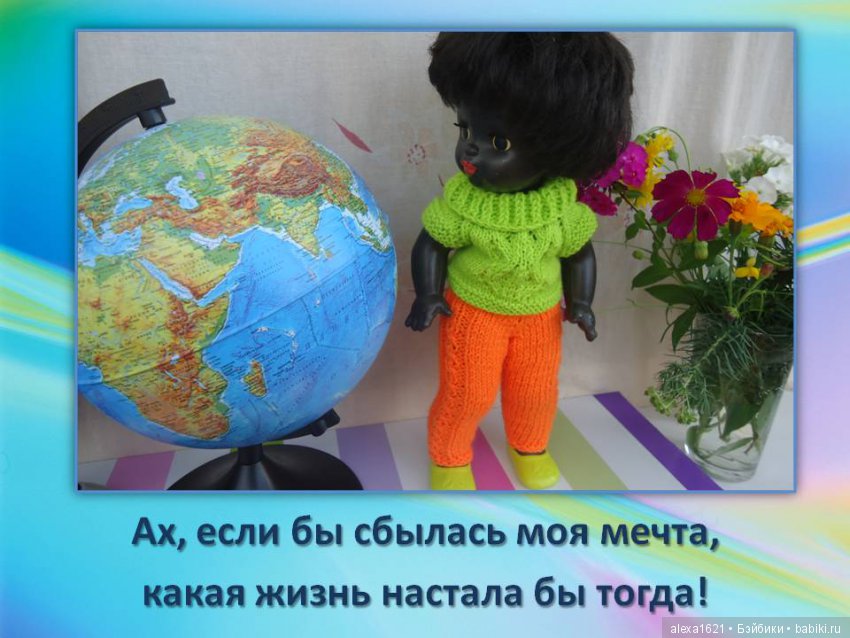 Куклы наше всё? Мотиваторы – 2