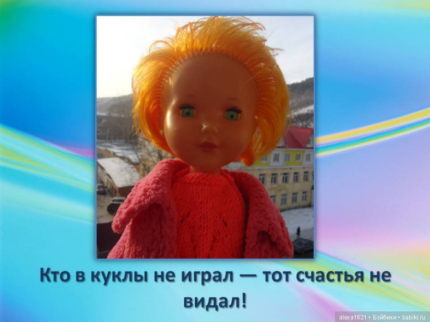Куклы наше всё? Мотиваторы – 2