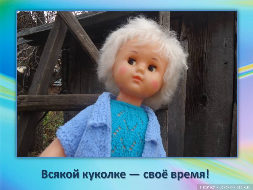 Куклы наше всё? Мотиваторы – 2