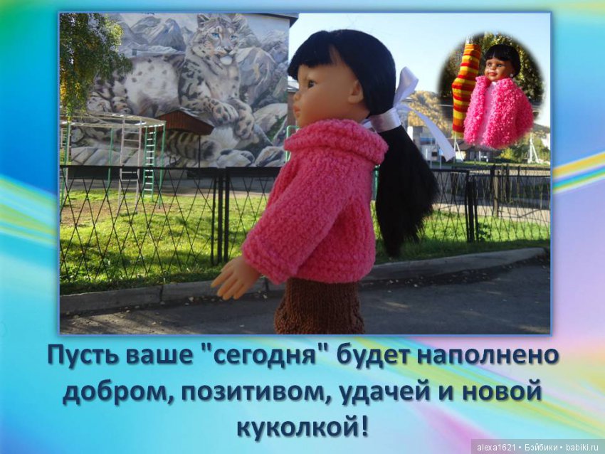 Куклы наше всё? Мотиваторы – 2 (фото 5)