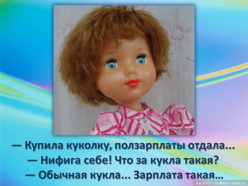 Куклы наше всё? Мотиваторы – 2