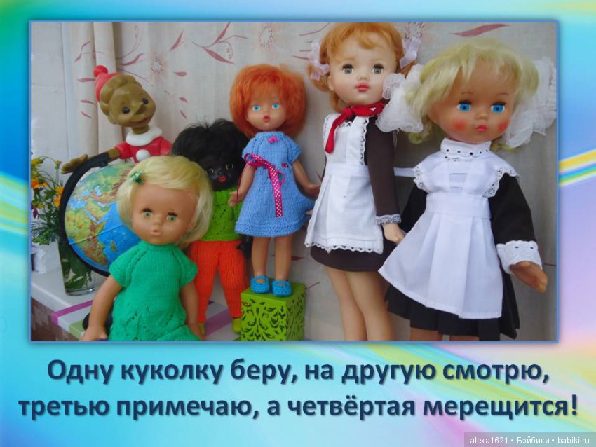 Куклы наше всё? Мотиваторы – 2