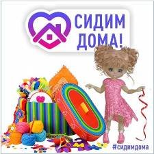 Сидим дома. Не скучаем. Приглашение на флешмоб