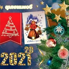 Новогодний утренник-флешмоб