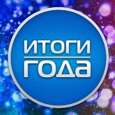 Фотомарафон ИТОГИ ГОДА