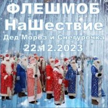 ФЛЕШМОБ НаШествие. ДедМороз и Снегурочка