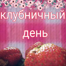 Клубничный день