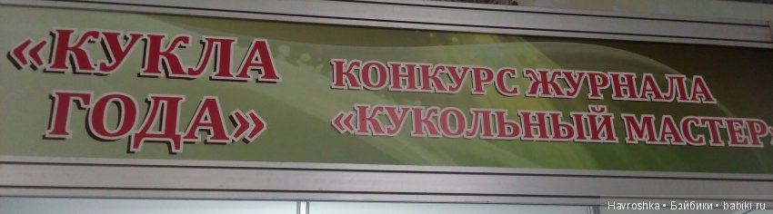 Выставка АртВоронеж Коллекционные куклы. Часть 2