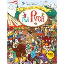 На Руси. Найди и покажи